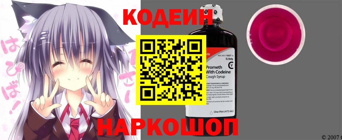 Кодеин Purple Drank Новокубанск
