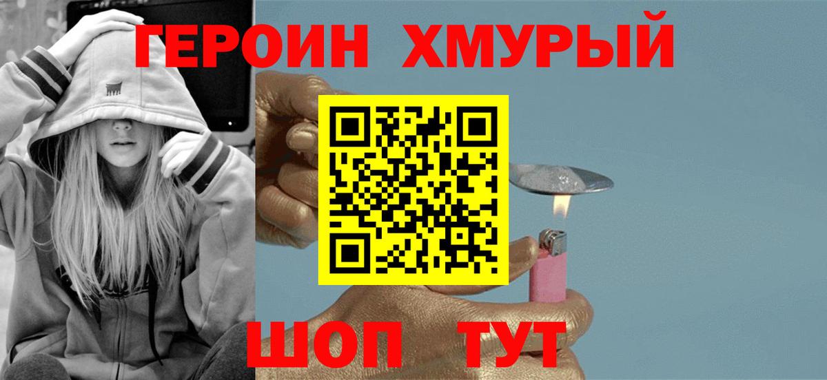 ГЕРОИН хмурый Новокубанск